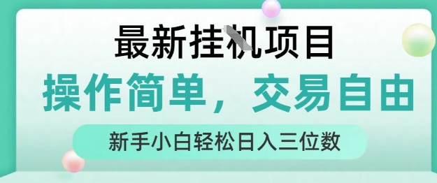 最新挂G项目，操作简单，交易自由，人人可上手，新手小白轻松日入三位数【揭秘】-知享知识库