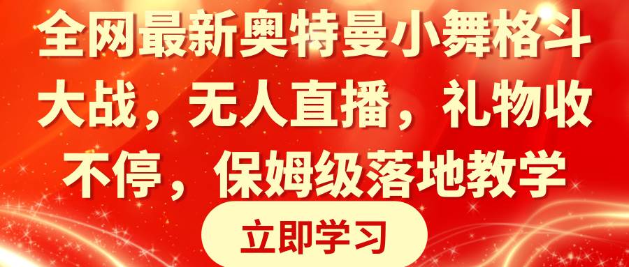 （8817期）全网最新奥特曼小舞格斗大战，无人直播，礼物收不停，保姆级落地教学-知享知识库