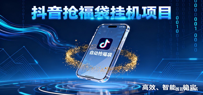 抖音抢福袋挂机项目：自动薅福利，告别手动蹲守！一台电脑日收益400+-知享知识库