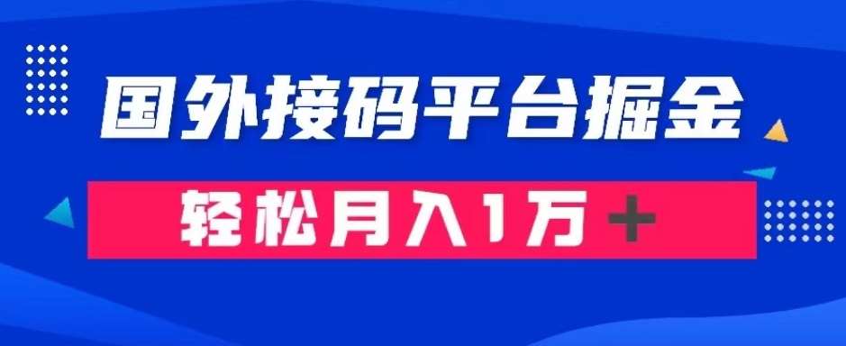 通过国外接码平台掘金:成本1.3,利润10+,轻松月入1万+【揭秘】-知享知识库