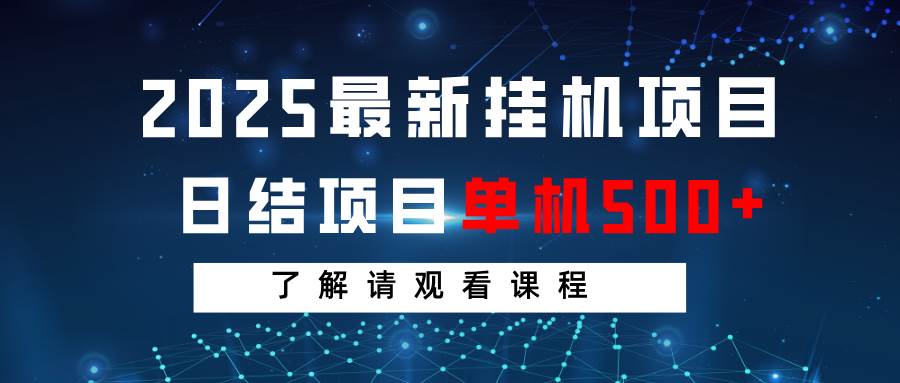 2025最新挂机项目  日结 单机日入500+ 感兴趣观看课程-知享知识库