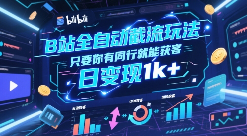 B站全自动截流玩法只要你有同行就能获客,日变现1k+【揭秘】-知享知识库