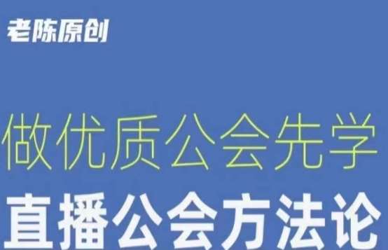 【猎杰老陈】直播公司老板学习课程，做优质公会先学直播公会方法论-知享知识库