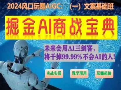掘金AI商战宝典初级班：如何用AI做文案(实战实操 现学现用 玩赚超值)-知享知识库