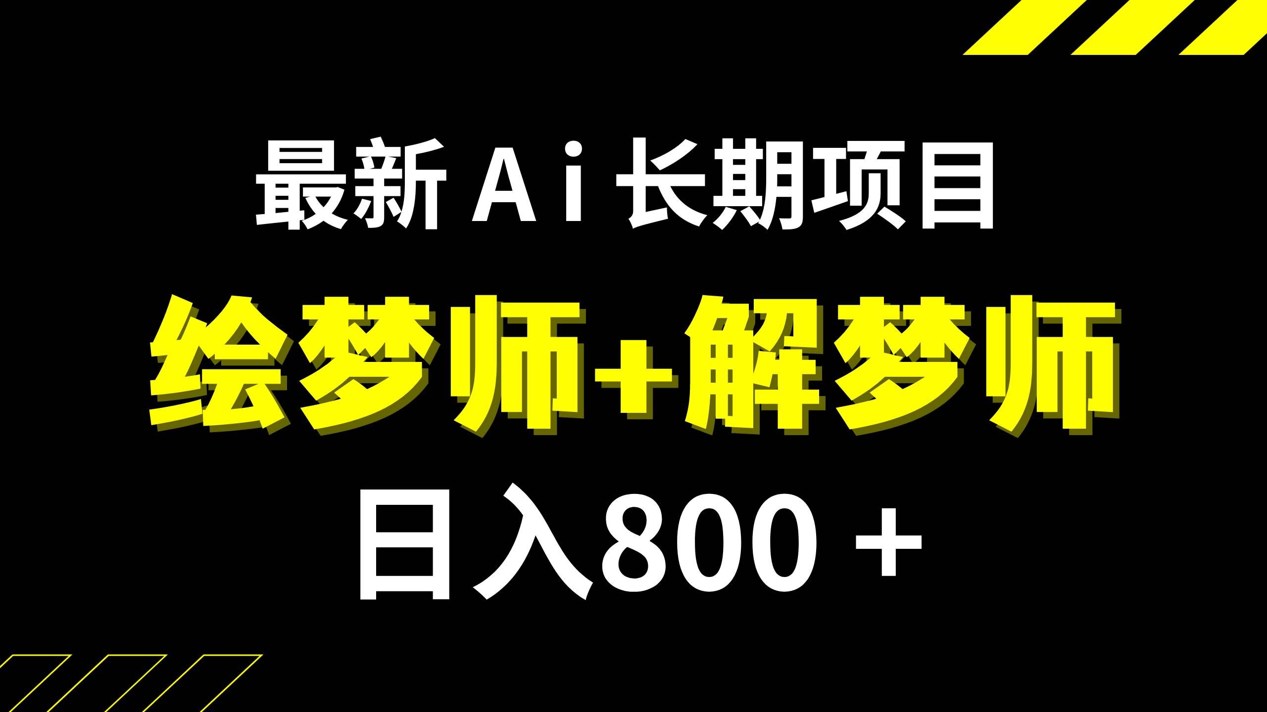 (7646期)日入800+的,最新Ai绘梦师+解梦师,长期稳定项目【内附软件+保姆级教程】-知享知识库