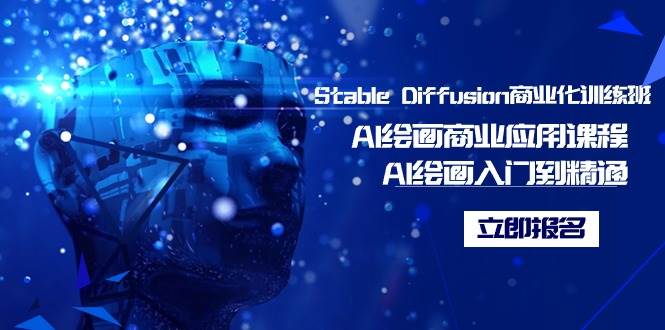 （9064期）Stable Diffusion商业化训练班，Al绘画商业应用课程，AI绘画入门到精通-知享知识库