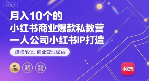 月入10个的小红书商业爆款私教营，一人公司小红书IP打造，爆款笔记，商业变现秘籍-知享知识库