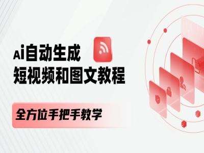 AI自动生成短视频和图文课程,全方位手把手教学-知享知识库