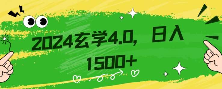 零基础小白也能掌握的玄学掘金秘籍，每日轻松赚取1500元！附带详细教学和引流技巧，快速入门【揭秘】-知享知识库