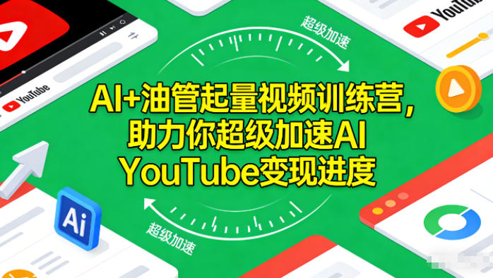 AI+油管起量视频训练营，助力你超级加速AI YouTube变现进度​-知享知识库
