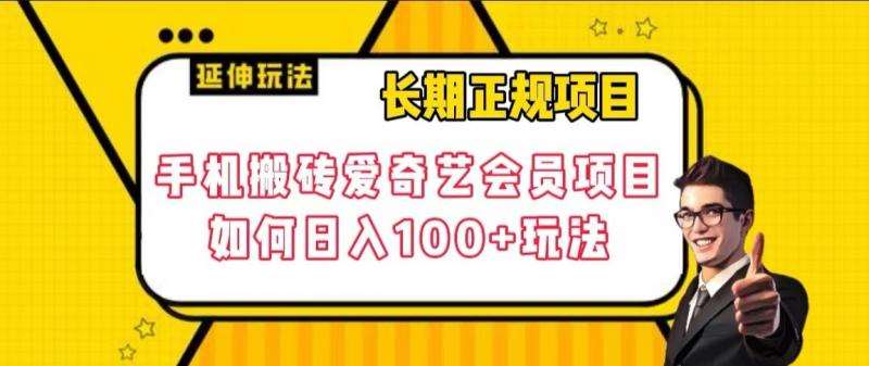 长期正规项目，手机搬砖爱奇艺会员项目，如何日入100+玩法【揭秘】-知享知识库