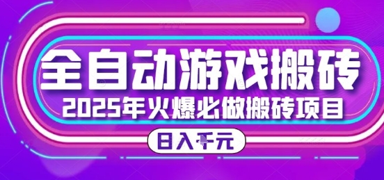 25年火爆搬砖项目，全自动游戏打金搬砖，日入1k，全程指导新手可做【揭秘】-知享知识库