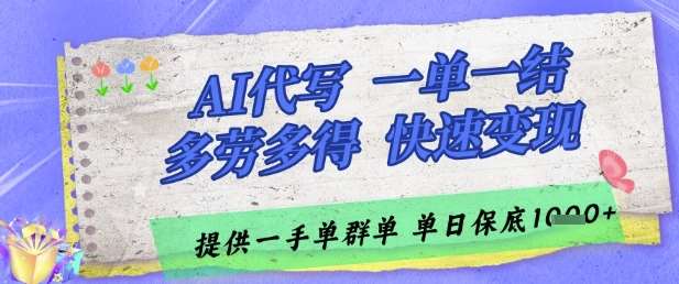 AI代写接单，一单一结多劳多得，当天做当天见收益，单子接不完，日入多张【揭秘】-知享知识库