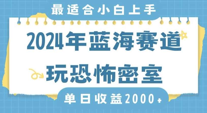 2024年蓝海赛道玩恐怖密室日入2000+，无需露脸，不要担心不会玩游戏，小白直接上手，保姆式教学【揭秘】-知享知识库