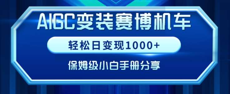 AIGC变现！带领300+小白跑通赛博机车项目，完整复盘及保姆级实操手册分享【揭秘】-知享知识库