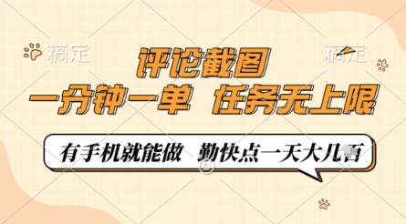 评论截图,0.5元一单,一分钟一单,有手机就能做,任务无上限,勤快点一天几张【揭秘】-知享知识库