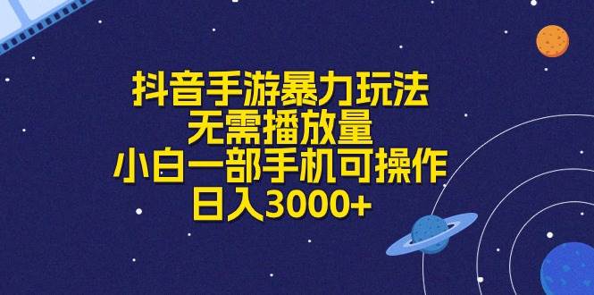 抖音手游暴力玩法，无需播放量，小白一部手机可操作，日入3000+-知享知识库
