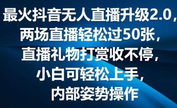 最火抖音无人直播升级2.0，弹幕游戏互动，两场直播轻松过50张，直播礼物打赏收不停【揭秘】-知享知识库