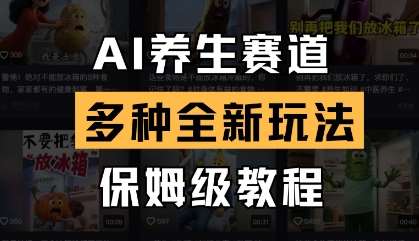 AI养生赛道，多种全新玩法，保姆级教程拆解-知享知识库