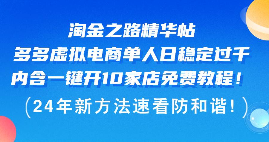 （12371期）淘金之路精华帖多多虚拟电商 单人日稳定过千，内含一键开10家店免费教…-知享知识库