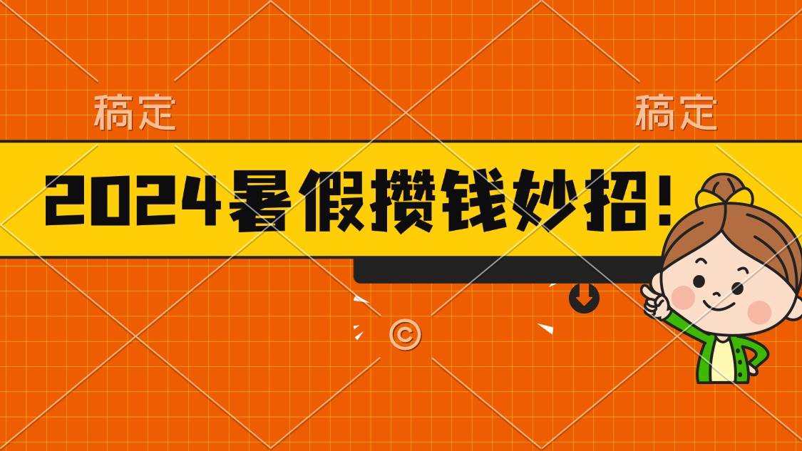 2024暑假最新攒钱玩法，不暴力但真实，每天半小时一顿火锅-知享知识库