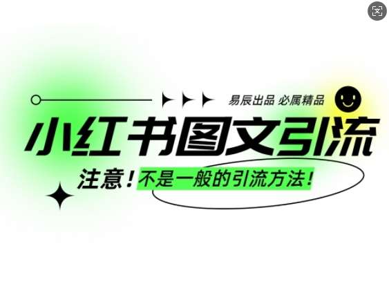 小红书图文引流创业粉，最稳引流方法，日引300+可批量操作-知享知识库