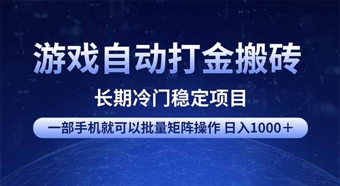 （14436期）游戏自动打金搬砖项目  一部手机也可批量矩阵操作 单日收入1000＋ 全部…-知享知识库