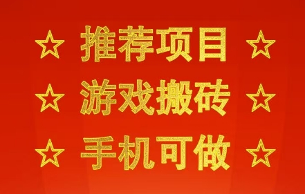 推荐项目：游戏搬砖，手机可做，不用电脑，最快当天见收益3张+，副业创业网创兼职【揭秘】-知享知识库