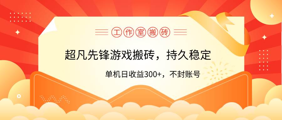 (9785期)工作室超凡先锋游戏搬砖,单机日收益300+!零风控!-知享知识库
