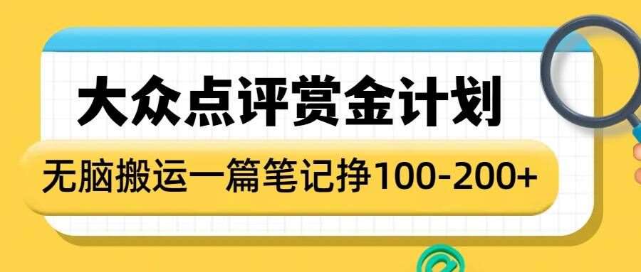 大众点评赏金计划,无脑搬运就有收益,一篇笔记收益1-2张-知享知识库