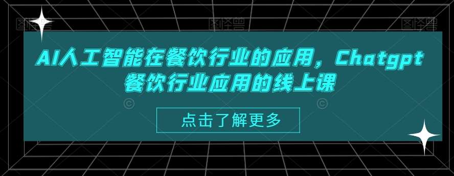 AI人工智能在餐饮行业的应用，Chatgpt餐饮行业应用的线上课-知享知识库