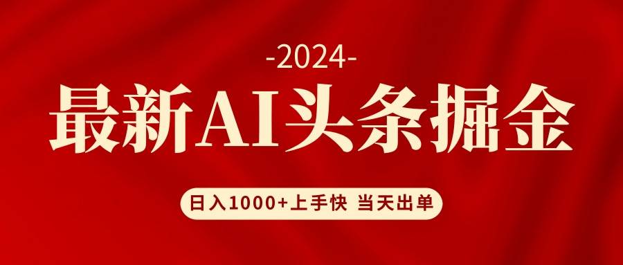 （12233期）AI头条掘金 小白也能轻松上手 日入1000+-知享知识库
