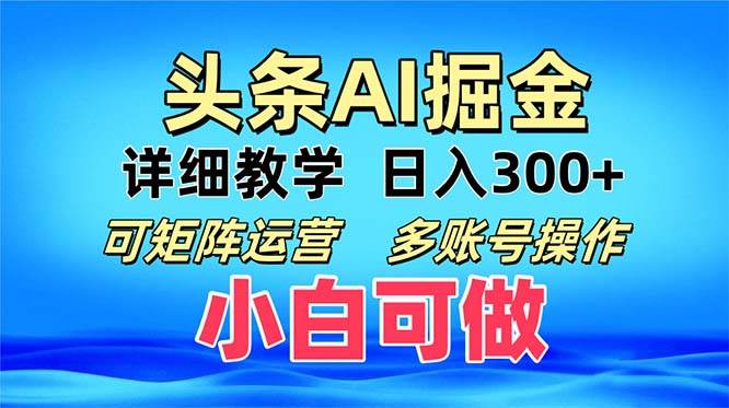 （13117期）头条爆文 复制粘贴即可单日300+ 可矩阵运营，多账号操作。小白可分分钟…-知享知识库
