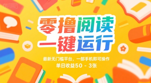 零撸阅读一键运行，最新无门槛平台， 一部手机即可操作，单日收益50-3张【揭秘】-知享知识库