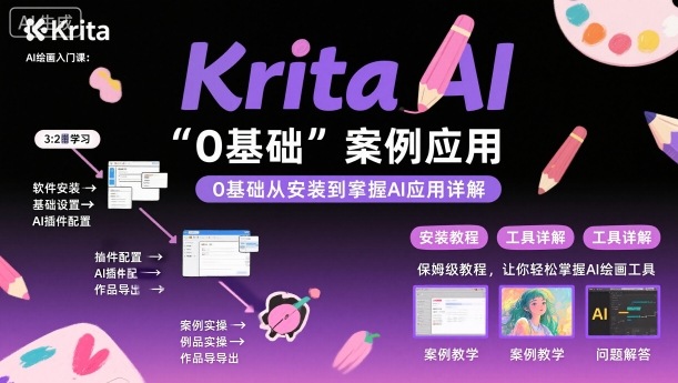 Krita AI绘画入门课，0基础从安装到案例应用krita AI使用详解-知享知识库