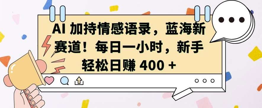 AI 加持情感语录，蓝海新赛道，每日一小时，新手轻松日入 400【揭秘】-知享知识库