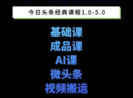 头条图文课1-5期教你头条图文写作、微头条、视频搬运变现,适合新手快速起号玩法-知享知识库