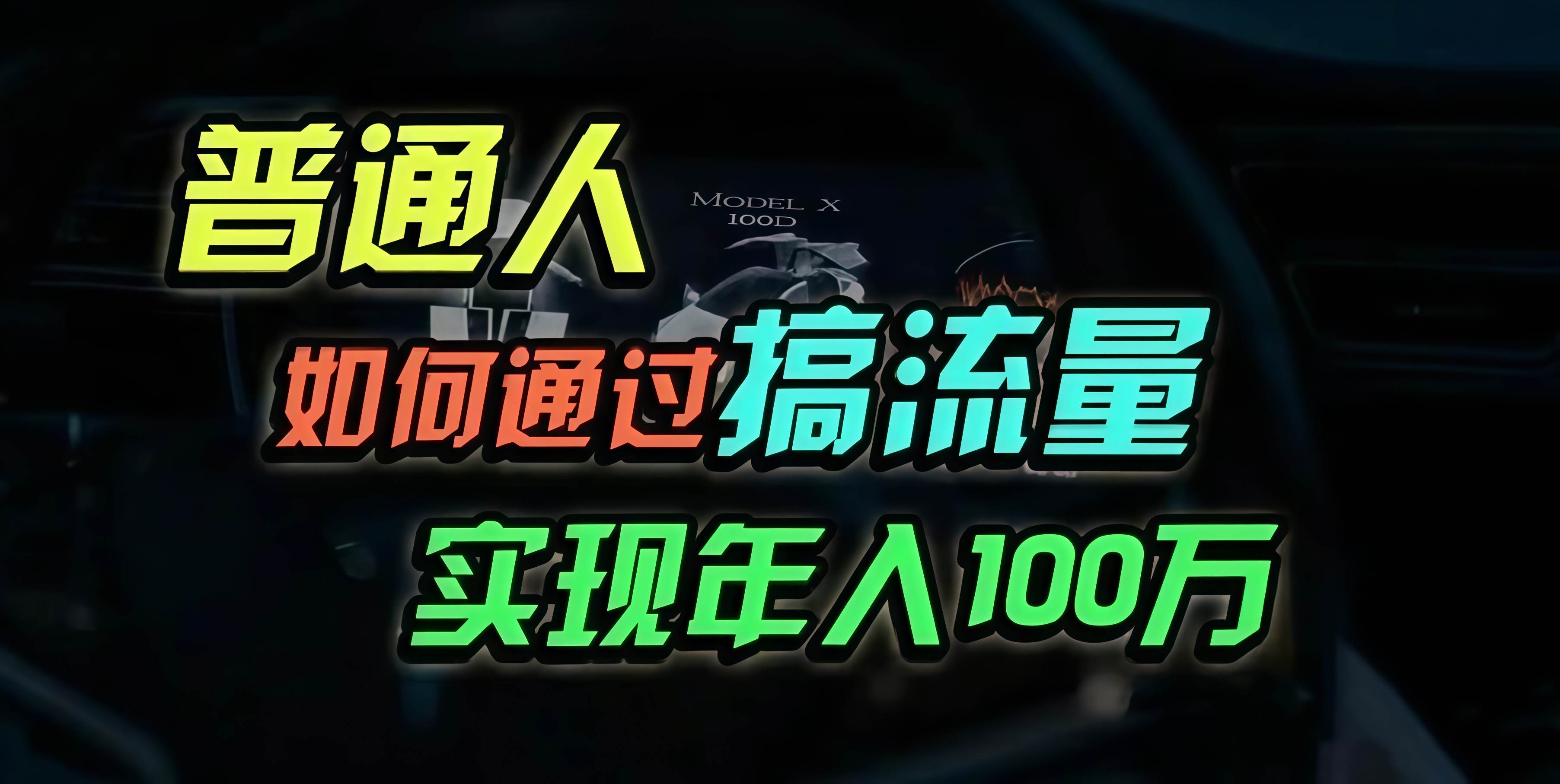 （13209期）普通人如何通过搞流量年入百万？-知享知识库