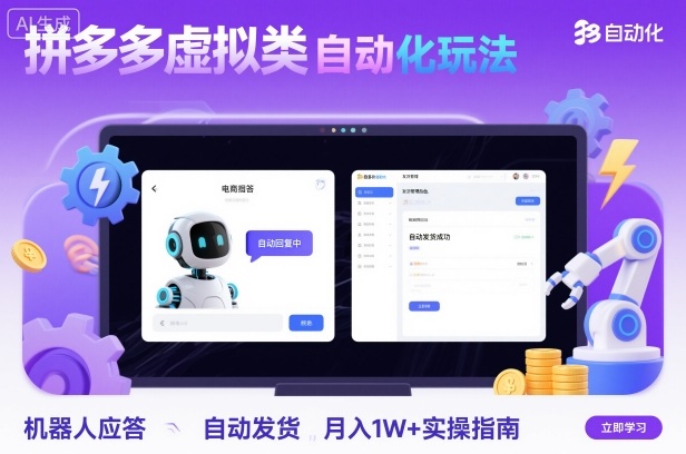 拼多多虚拟类目自动化玩法：机器人应答+自动发货，月入1W+实操指南-知享知识库