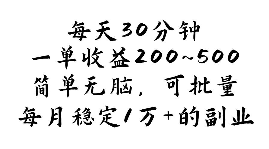 （11764期）每天30分钟，一单收益200~500，简单无脑，可批量放大，每月稳定1万+的…-知享知识库