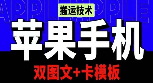 抖音苹果手机搬运技术:双图文+卡模板,会员实测千万播放【揭秘】-知享知识库