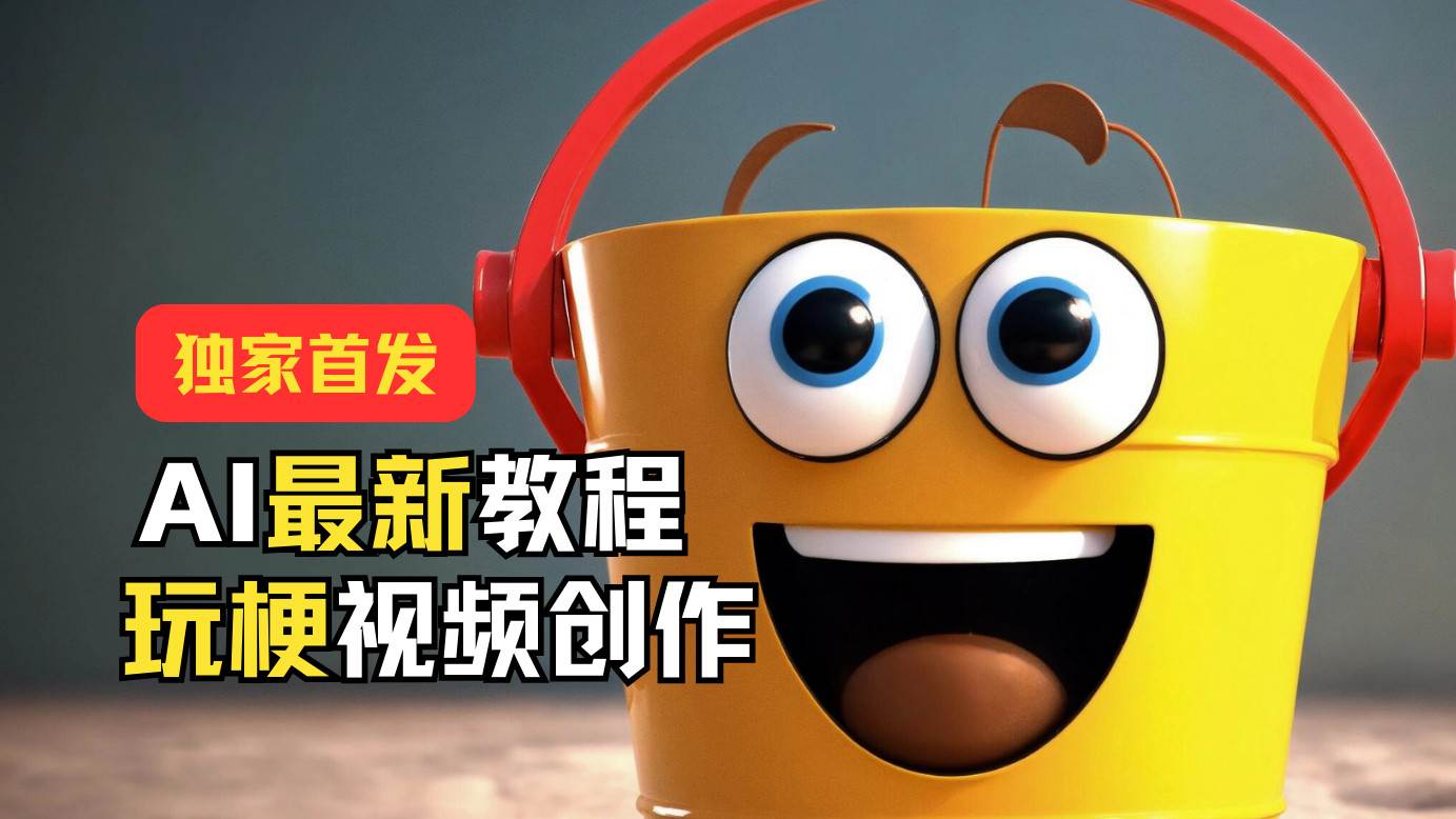 独家首发！AI最新教程，玩梗视频创作，引爆热点流量-知享知识库