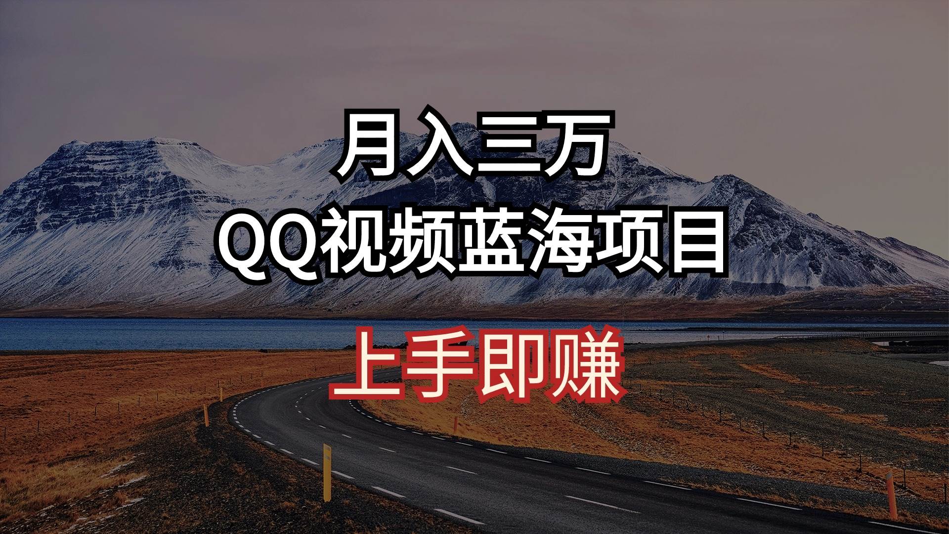月入三万 QQ视频蓝海项目 上手即赚-知享知识库