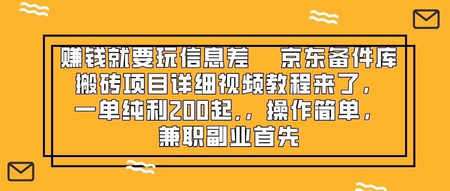 （8067期）赚钱就靠信息差，京东备件库搬砖项目详细视频教程来了，一单纯利200起,…-知享知识库
