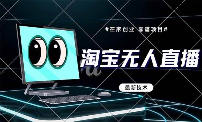 （14745期）淘宝无人直播带货9.0，最新技术，不违规，不封号，当天播，当天见收益…-知享知识库