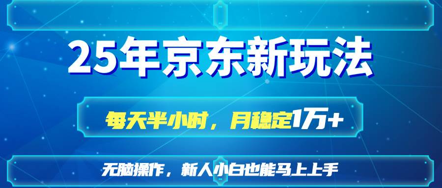 （14309期）25京东新玩法，每天半小时，月稳定1W+-知享知识库