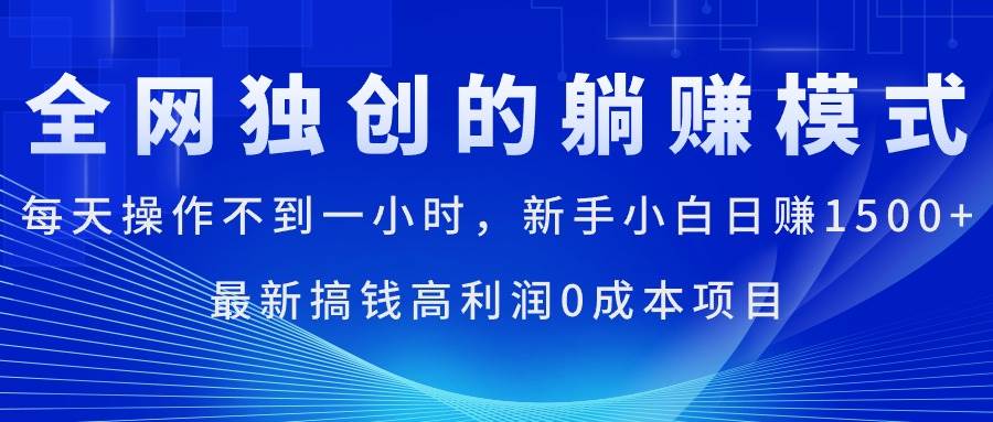每天操作不到一小时，新手小白日赚1500+，最新搞钱高利润0成本项目-知享知识库
