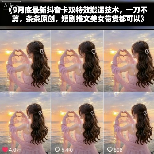 9月底最新抖音卡双特效搬运技术,一刀不剪,条条原创,短剧推文美女带货都可以-知享知识库