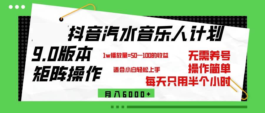 （12501期）抖音汽水音乐计划9.0，矩阵操作轻松月入6000＋-知享知识库