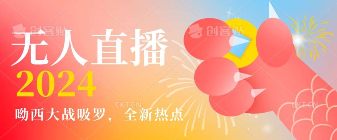 全新热点哟西大战吸罗捞金无人直播项目,轻松单号日入5000+,在线人数随便破千【揭秘】-知享知识库